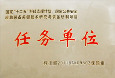 国家“十二五”科技支撑计划,国家公共安全应急装备关键技术研究与装备研制项目指定为“任务单位”