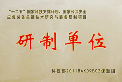 国家“十二五”科技支撑计划,国家公共安全应急装备关键技术研究与装备研制项目指定为“研制单位