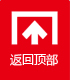 返回顶部