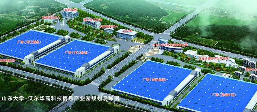 山东大学-沃尔华高科技信息产业园